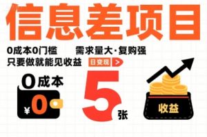 一个信息差项目，0成本0门槛，需求量大，复购强，只要做就能见收益，一天变现5张【揭秘】 – 战狼项目网_分享创业资讯_最新网络项目资源-生财有道