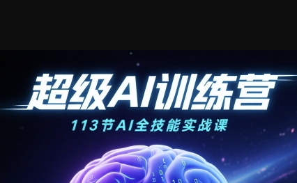 超级AI视频：绘画、带货、职场全场景113节通关课，解锁AI无限可能，开启精彩AI之旅 – 战狼项目网_分享创业资讯_最新网络项目资源-生财有道