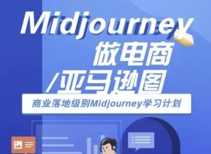 Midjourney做电商亚马逊图-商业落地级别Midjourney学习计划-AI跨境电商教程 – 战狼项目网_分享创业资讯_最新网络项目资源-生财有道