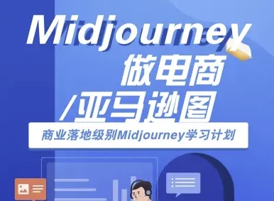 Midjourney做电商亚马逊图-商业落地级别Midjourney学习计划-AI跨境电商教程 – 战狼项目网_分享创业资讯_最新网络项目资源-生财有道