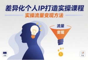 差异化个人IP打造实操课程，实操流量变现方法 – 战狼项目网_分享创业资讯_最新网络项目资源-生财有道