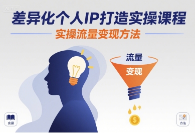 差异化个人IP打造实操课程，实操流量变现方法 – 战狼项目网_分享创业资讯_最新网络项目资源-生财有道