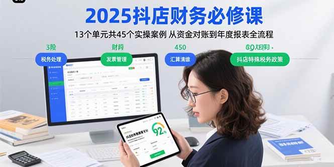 2025抖店财务必修课：13个单元共45个实操案例 从资金对账到年度报表全流程 – 战狼项目网_分享创业资讯_最新网络项目资源-生财有道