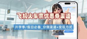 学生党必看！机票火车票优惠券申请渠道 + 项目打法，开学季节日速存 – 战狼项目网_分享创业资讯_最新网络项目资源-生财有道