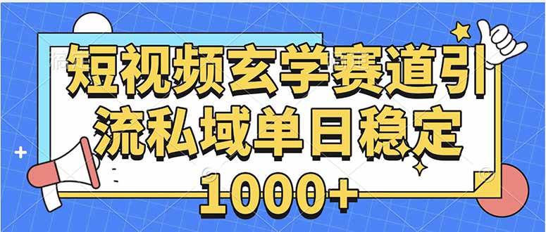 玄学赛道引流私域变现单日稳定1000+教程 – 战狼项目网_分享创业资讯_最新网络项目资源-生财有道