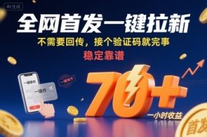 全网首发一键拉新项目，不需要回传，接个验证码就完事，稳定靠谱，一小时收益70+【揭秘】 – 战狼项目网_分享创业资讯_最新网络项目资源-生财有道