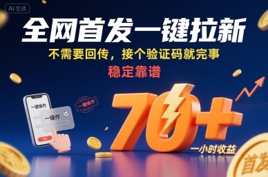 全网首发一键拉新项目，不需要回传，接个验证码就完事，稳定靠谱，一小时收益70+【揭秘】 – 战狼项目网_分享创业资讯_最新网络项目资源-生财有道