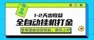 最新全自动打金玩法单日收益1000-2000 – 战狼项目网_分享创业资讯_最新网络项目资源-生财有道