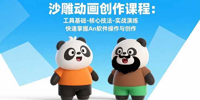 沙雕动画创作课程：工具基础-核心技法-实战演练 快速掌握An软件操作与创作 – 战狼项目网_分享创业资讯_最新网络项目资源-生财有道
