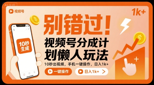 别错过！视频号分成计划懒人玩法，10秒出视频，手机一键操作，日入1k+ 【揭秘】 – 战狼项目网_分享创业资讯_最新网络项目资源-生财有道