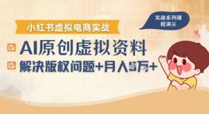 借助AI操作小红书虚拟电商，解决资料版权问题，新手轻松月入1W+ – 战狼项目网_分享创业资讯_最新网络项目资源-生财有道