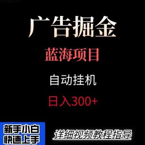 广告自动挂机掘金项目，小白轻松入手，迈出实现副业收入大于主业收入的一步 – 战狼项目网_分享创业资讯_最新网络项目资源-生财有道