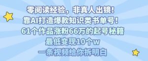 靠AI打造爆款知识类书单号，61个作品涨粉66w的起号秘籍，最低变现10个w，一条视频给你拆明白 – 战狼项目网_分享创业资讯_最新网络项目资源-生财有道