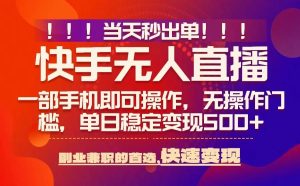 当天秒出单，无人直播最新技术，0风控，轻松日入5张+【揭秘】 – 战狼项目网_分享创业资讯_最新网络项目资源-生财有道