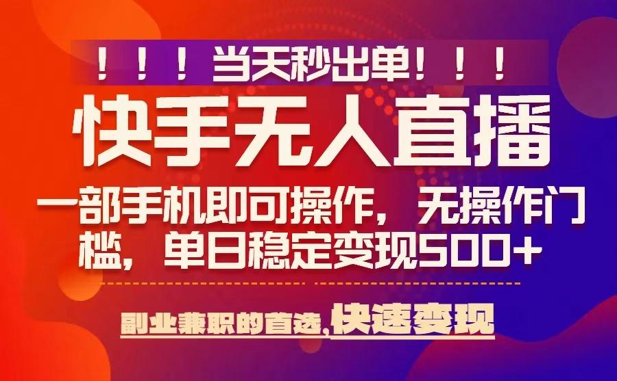 当天秒出单，无人直播最新技术，0风控，轻松日入5张+【揭秘】 – 战狼项目网_分享创业资讯_最新网络项目资源-生财有道