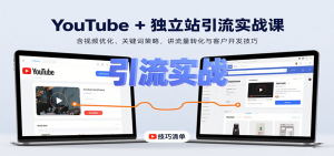 YouTube+独立站引流实战课：含视频优化、关键词策略，讲流量转化与客户开发技巧 – 战狼项目网_分享创业资讯_最新网络项目资源-生财有道