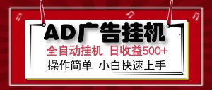 AD广告联盟全自动挂机日收入500+操作简单小白快速上手 – 战狼项目网_分享创业资讯_最新网络项目资源-生财有道