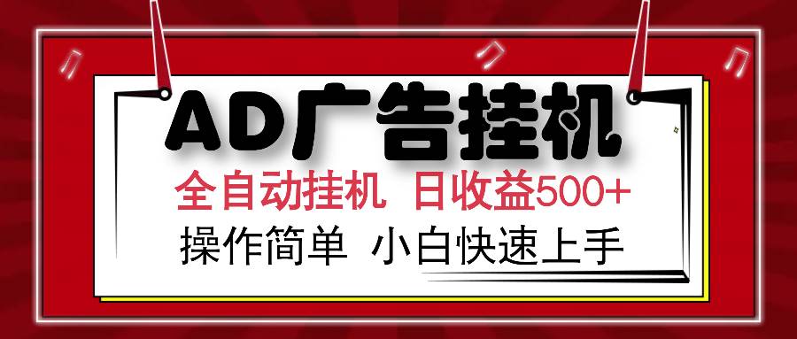 AD广告联盟全自动挂机日收入500+操作简单小白快速上手 – 战狼项目网_分享创业资讯_最新网络项目资源-生财有道
