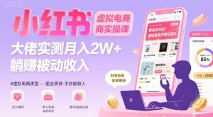 小红书虚拟电商，大佬实测月入2W+，实现被动收入 – 战狼项目网_分享创业资讯_最新网络项目资源-生财有道
