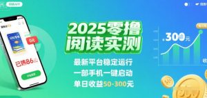 2025实测零撸阅读挂G：最新平台稳定运行，一部手机一键启动，单日收益 50-3张 【揭秘】 – 战狼项目网_分享创业资讯_最新网络项目资源-生财有道