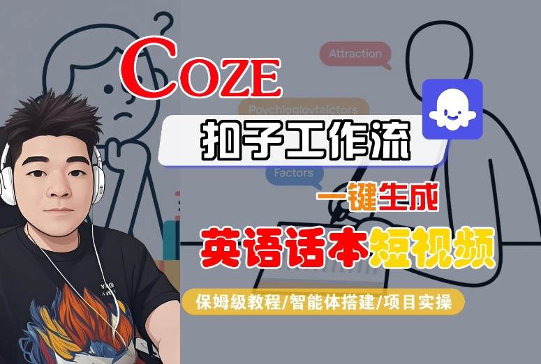 Coze扣子工作流一键生成英语话本短视频，保姆级教程-智能体搭建-项目实操 – 战狼项目网_分享创业资讯_最新网络项目资源-生财有道