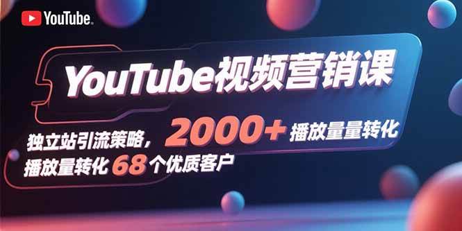 YouTube视频营销课，独立站引流策略，2000+播放量转化68个优质客户 – 战狼项目网_分享创业资讯_最新网络项目资源-生财有道