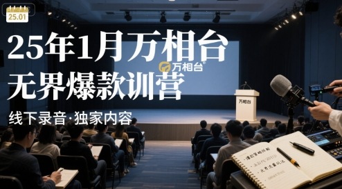 25年1月万相台无界爆款特训营线下录音 – 战狼项目网_分享创业资讯_最新网络项目资源-生财有道