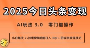 今日头条新玩法：AI玩法 3.0.零门槛操作，小白每天 2 小时照做就能日入3张 + 的实测变现技巧 – 战狼项目网_分享创业资讯_最新网络项目资源-生财有道