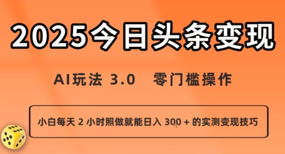 今日头条新玩法：AI玩法 3.0.零门槛操作，小白每天 2 小时照做就能日入3张 + 的实测变现技巧 – 战狼项目网_分享创业资讯_最新网络项目资源-生财有道