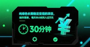 纯绿色长期稳定变现的项目，制作简单，每天半小时月入过1W – 战狼项目网_分享创业资讯_最新网络项目资源-生财有道