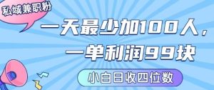 私域兼职粉项目：一天最少加100人，一单利润最少99米 ，新手小白也能每天进账小1k+ – 战狼项目网_分享创业资讯_最新网络项目资源-生财有道