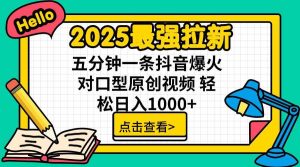 2025最强拉新，单用户下载5块佣金，5分钟一条抖音爆火原创对口型视频，… – 战狼项目网_分享创业资讯_最新网络项目资源-生财有道