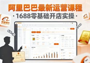 阿里巴巴最新运营课程，1688零基础开店实操 – 战狼项目网_分享创业资讯_最新网络项目资源-生财有道