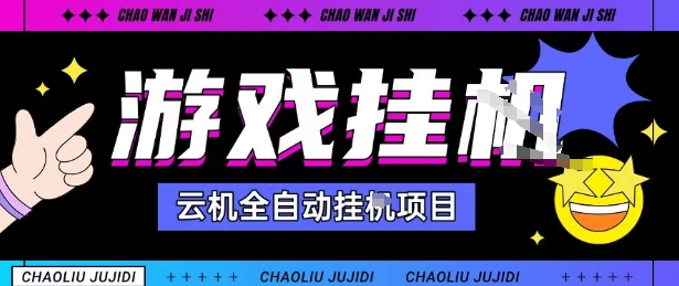 2025暴力挂G自撸项目单窗口30-100＋无上限可批量矩阵操作单窗口无限提秒到账【揭秘】 – 战狼项目网_分享创业资讯_最新网络项目资源-生财有道