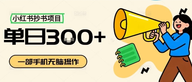 小红书抄书项目，无脑操作，一天3张 – 战狼项目网_分享创业资讯_最新网络项目资源-生财有道