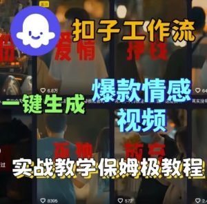 Coze扣子工作流一键生成爆款情感短视频,保姆级实战搭建教学 – 战狼项目网_分享创业资讯_最新网络项目资源-生财有道