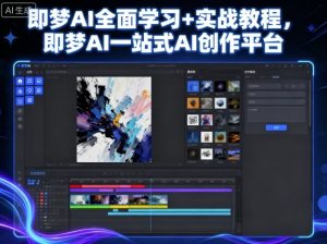 即梦AI全面学习+实战教程，即梦AI一站式AI创作平台 – 战狼项目网_分享创业资讯_最新网络项目资源-生财有道