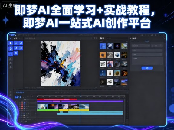 即梦AI全面学习+实战教程，即梦AI一站式AI创作平台 – 战狼项目网_分享创业资讯_最新网络项目资源-生财有道