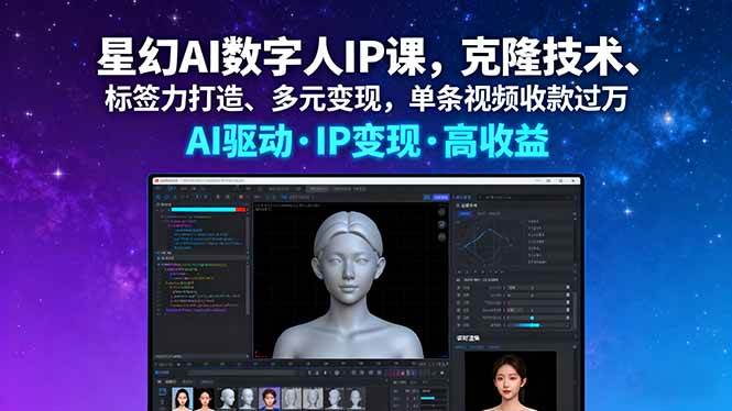 星幻AI数字人IP课，克隆技术、标签力打造、多元变现，单条视频收款过万 – 战狼项目网_分享创业资讯_最新网络项目资源-生财有道