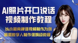 AI绘画照片开口说话视频制作保姆级教程（简易数字人制作教程） – 战狼项目网_分享创业资讯_最新网络项目资源-生财有道