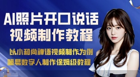 AI绘画照片开口说话视频制作保姆级教程（简易数字人制作教程） – 战狼项目网_分享创业资讯_最新网络项目资源-生财有道
