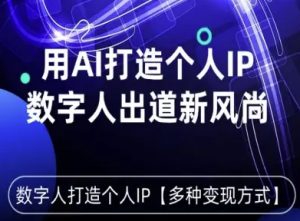 用星幻AI数字人打造个人IP，实现多种变现方式，数字人出道新风尚 – 战狼项目网_分享创业资讯_最新网络项目资源-生财有道