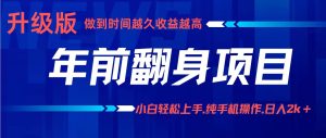 年前翻身项目，新手小白月入3w+，纯手机一条龙实操玩法 – 战狼项目网_分享创业资讯_最新网络项目资源-生财有道