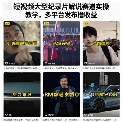短视频大型纪录片解说赛道实操教学，多平台发布撸收益 – 战狼项目网_分享创业资讯_最新网络项目资源-生财有道