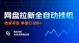 网盘拉新全自动挂G,独家技术,操作简单,自动完成拉新任务,单窗口3张【揭秘】 – 战狼项目网_分享创业资讯_最新网络项目资源-生财有道