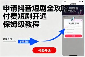 申请抖音短剧全攻略付费短剧开通，保姆级教程 – 战狼项目网_分享创业资讯_最新网络项目资源-生财有道