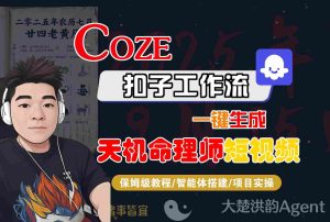 Coze扣子智能体工作流一键生成“天机命理师“短视频，全流程保姆级教学 – 战狼项目网_分享创业资讯_最新网络项目资源-生财有道