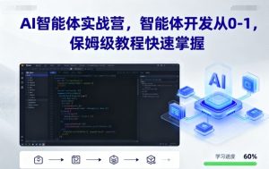 AI智能体实战营，智能体开发从0-1，保姆级教程快速掌握 – 战狼项目网_分享创业资讯_最新网络项目资源-生财有道
