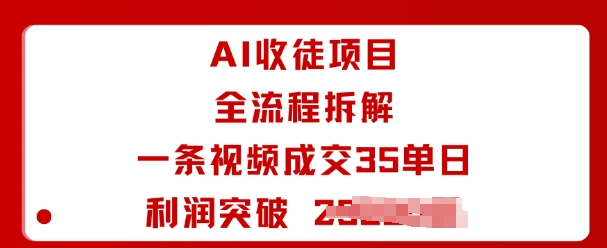 AI收徒项目全流程拆解一条视频成交35单日利润突破1k+ – 战狼项目网_分享创业资讯_最新网络项目资源-生财有道