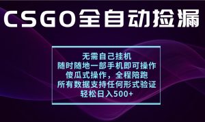 游戏交易平台全自动捡漏，一个手机月入1W+，操作简单易上手，支持验证【揭秘】 – 战狼项目网_分享创业资讯_最新网络项目资源-生财有道